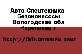 Авто Спецтехника - Бетононасосы. Вологодская обл.,Череповец г.